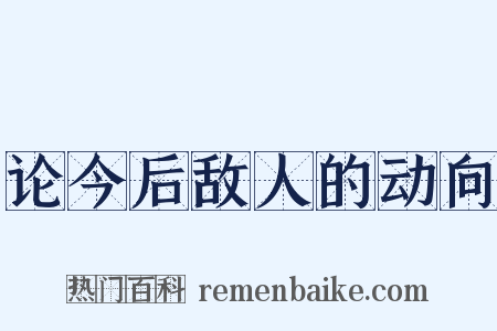 论今后敌人的动向是什么意思的图片